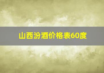 山西汾酒价格表60度