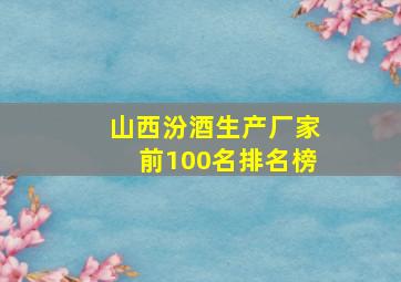 山西汾酒生产厂家前100名排名榜