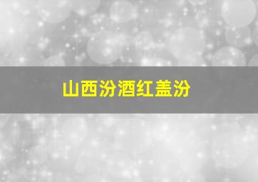 山西汾酒红盖汾