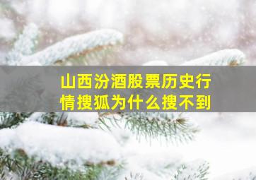 山西汾酒股票历史行情搜狐为什么搜不到