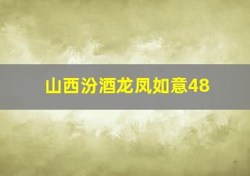 山西汾酒龙凤如意48