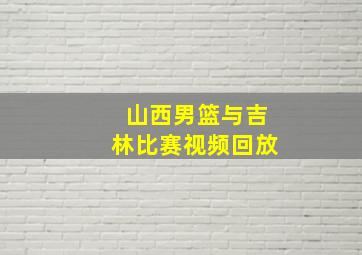 山西男篮与吉林比赛视频回放