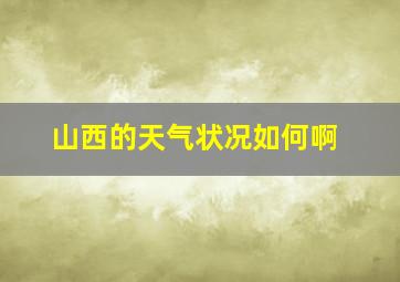 山西的天气状况如何啊