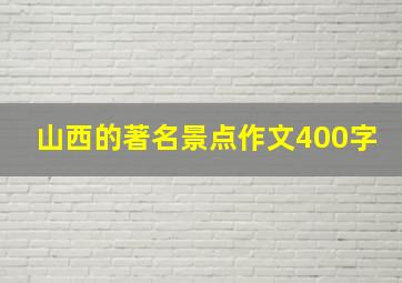 山西的著名景点作文400字