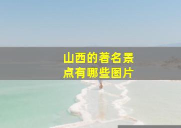 山西的著名景点有哪些图片