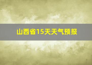 山西省15天天气预报