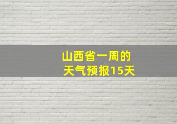 山西省一周的天气预报15天