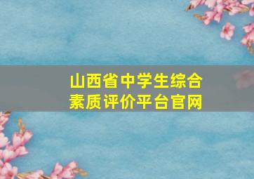 山西省中学生综合素质评价平台官网