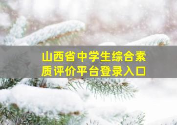 山西省中学生综合素质评价平台登录入口