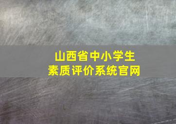 山西省中小学生素质评价系统官网