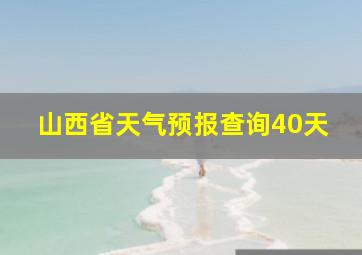 山西省天气预报查询40天