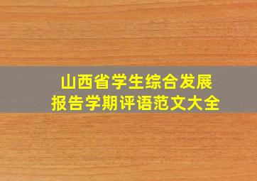 山西省学生综合发展报告学期评语范文大全