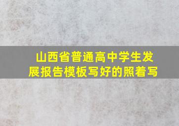 山西省普通高中学生发展报告模板写好的照着写