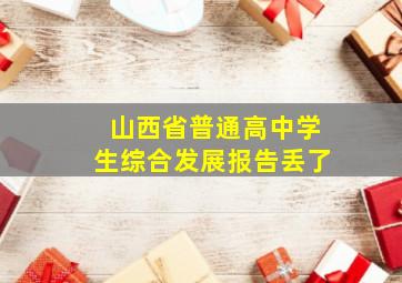 山西省普通高中学生综合发展报告丢了