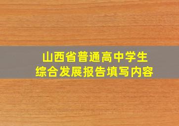 山西省普通高中学生综合发展报告填写内容