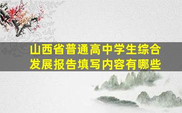 山西省普通高中学生综合发展报告填写内容有哪些