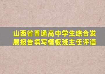 山西省普通高中学生综合发展报告填写模板班主任评语