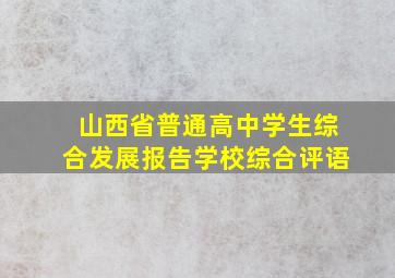 山西省普通高中学生综合发展报告学校综合评语