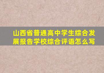 山西省普通高中学生综合发展报告学校综合评语怎么写