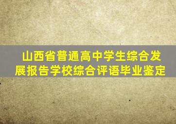 山西省普通高中学生综合发展报告学校综合评语毕业鉴定