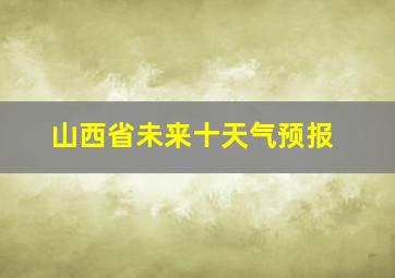 山西省未来十天气预报