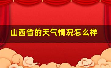 山西省的天气情况怎么样