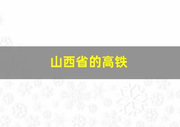 山西省的高铁