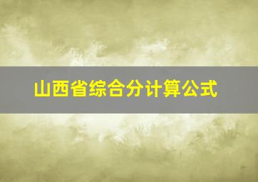 山西省综合分计算公式