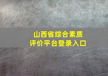 山西省综合素质评价平台登录入口