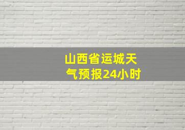 山西省运城天气预报24小时