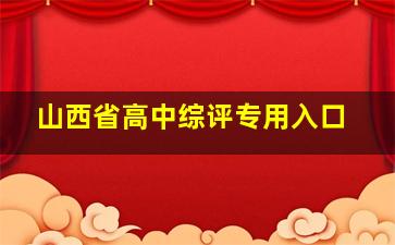 山西省高中综评专用入口