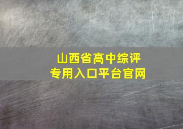 山西省高中综评专用入口平台官网