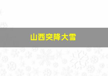 山西突降大雪