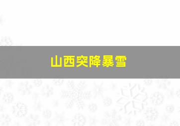 山西突降暴雪