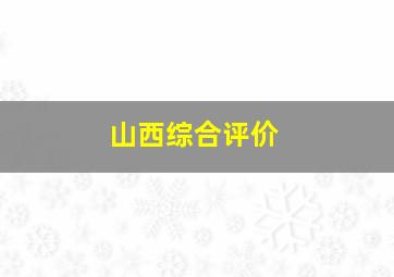 山西综合评价