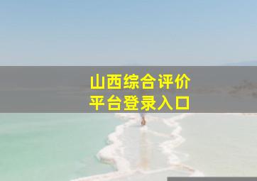 山西综合评价平台登录入口