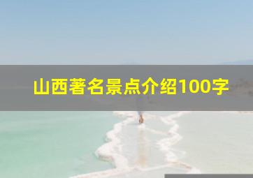 山西著名景点介绍100字