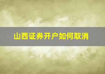 山西证券开户如何取消