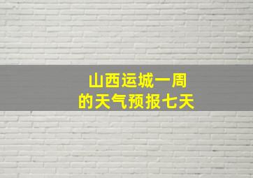 山西运城一周的天气预报七天