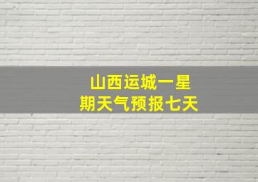 山西运城一星期天气预报七天