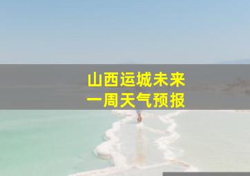 山西运城未来一周天气预报