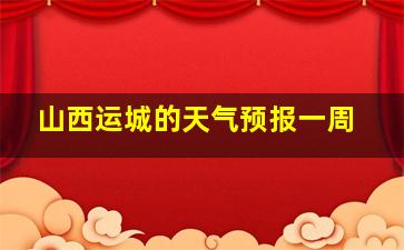 山西运城的天气预报一周