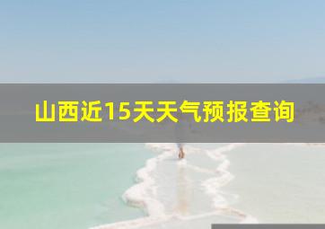 山西近15天天气预报查询