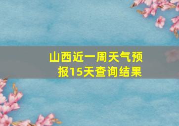 山西近一周天气预报15天查询结果