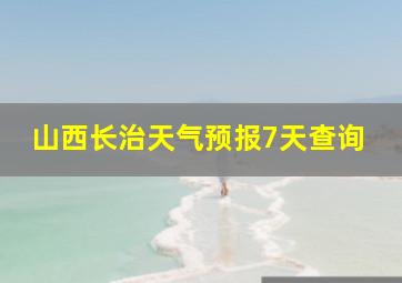 山西长治天气预报7天查询