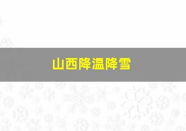 山西降温降雪