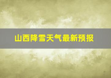 山西降雪天气最新预报