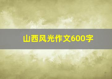 山西风光作文600字