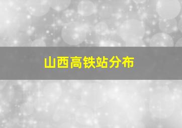 山西高铁站分布