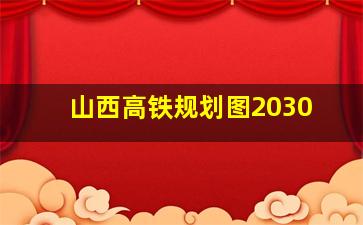 山西高铁规划图2030